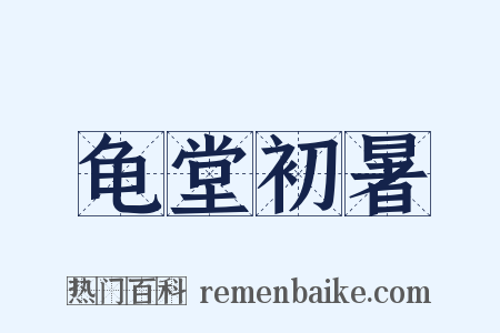龟堂初暑是什么意思的图片